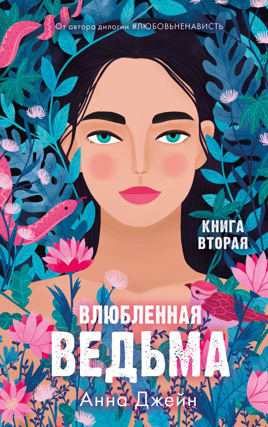 Обложка книги "Анна Джейн: Влюбленная ведьма. Книга вторая"