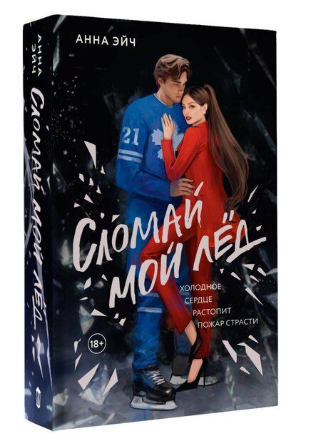 Фотография книги "Анна Эйч: Сломай мой лед"