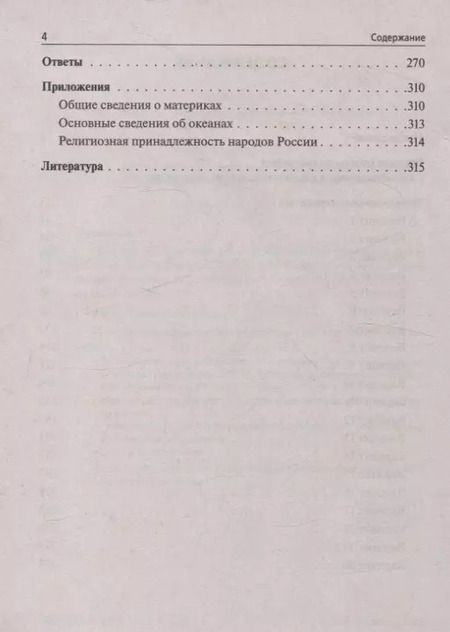 Фотография книги "Анна Эртель: География. Подготовка к ОГЭ-2025. 9 класс. 20 тренировочных вариантов по демоверсии 2025 года"