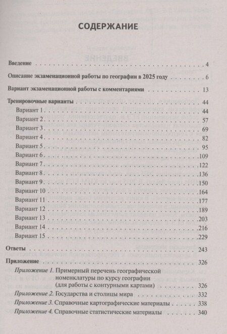 Фотография книги "Анна Эртель: География. Подготовка к ЕГЭ-2025. 15 тренировочных вариантов по демоверсии 2025 года"