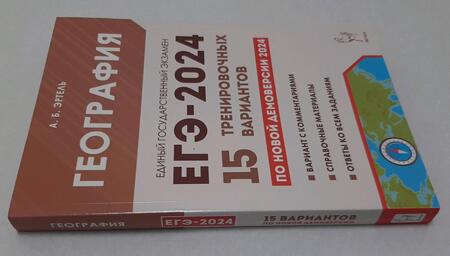Фотография книги "Анна Эртель: ЕГЭ-2024. География. 15 тренировочных вариантов по демоверсии 2024 года"