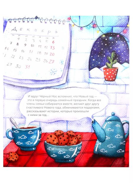 Фотография книги "Анна Федулова: Мишки празднуют Новый год: Чёрный Нос и семейные традиции"