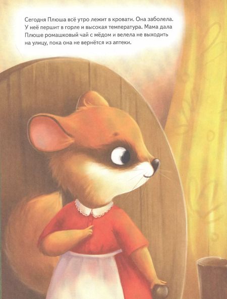 Фотография книги "Анна Федулова: Плюша, не болей! Полезные сказки"