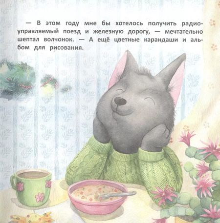 Фотография книги "Анна Федулова: Волчонок Тоби и новогоднее желание"