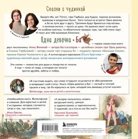 Фотография книги "Анна Фенина: Одна девочка и Ба. Сказки с чудинкой"