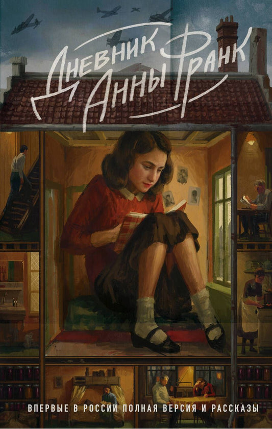 Обложка книги "Анна Франк: Дневник Анны Франк. Впервые в России полная версия и рассказы"