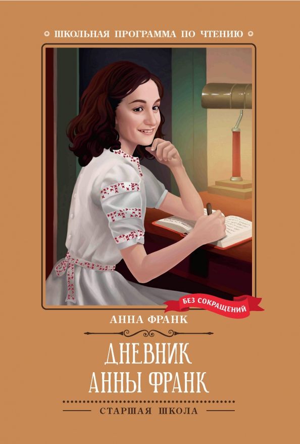 Обложка книги "Анна Франк: Дневник Анны Франк"