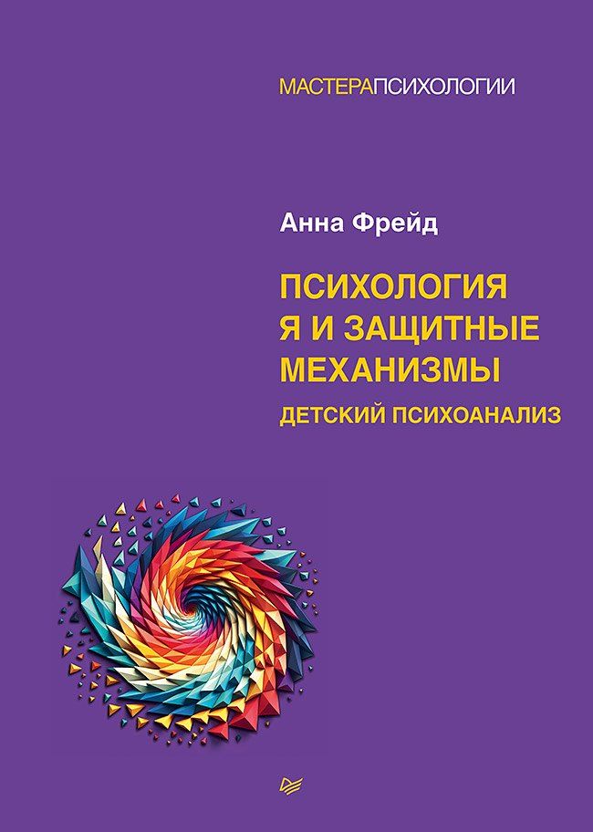 Обложка книги "Анна Фрейд: Психология Я и защитные механизмы"