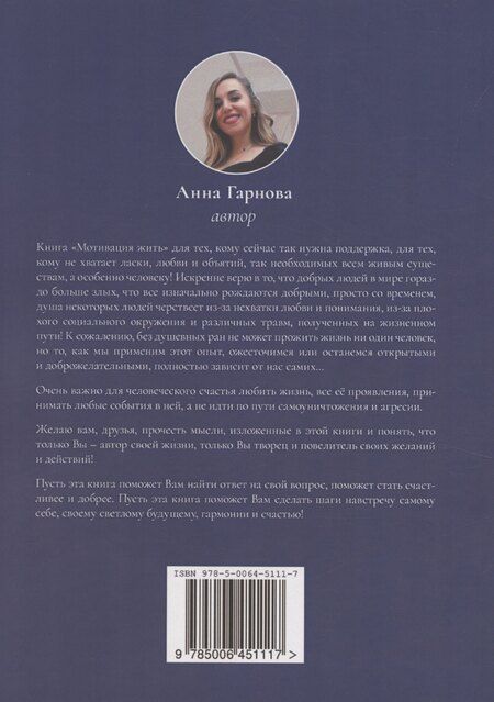 Фотография книги "Анна Гарнова: Мотивация жить"
