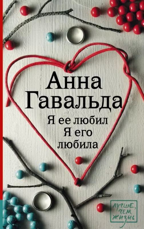 Обложка книги "Анна Гавальда: Я ее любил. Я его любила"