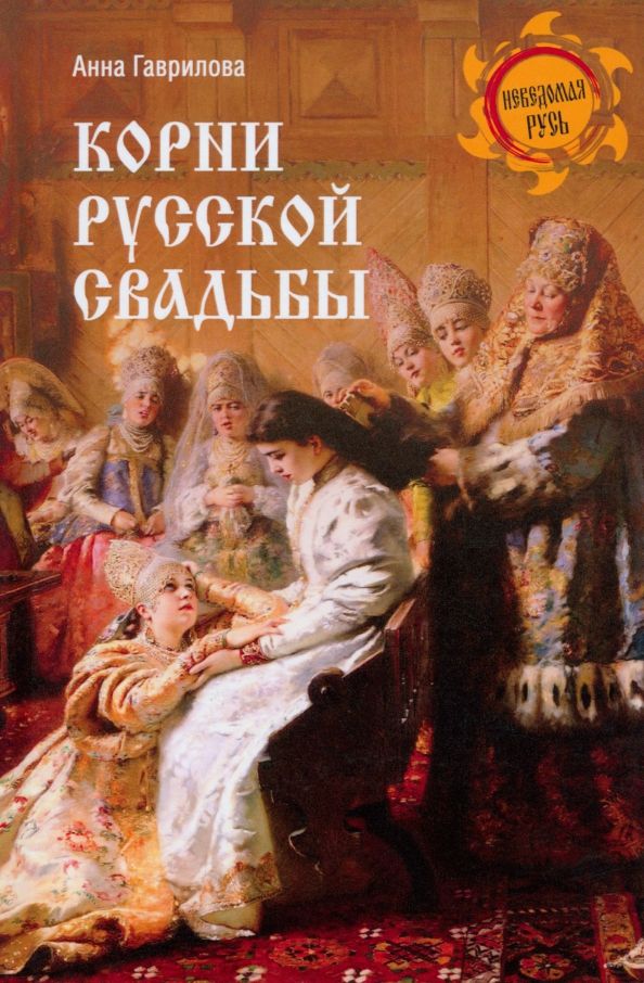 Обложка книги "Анна Гаврилова: Корни русской свадьбы"