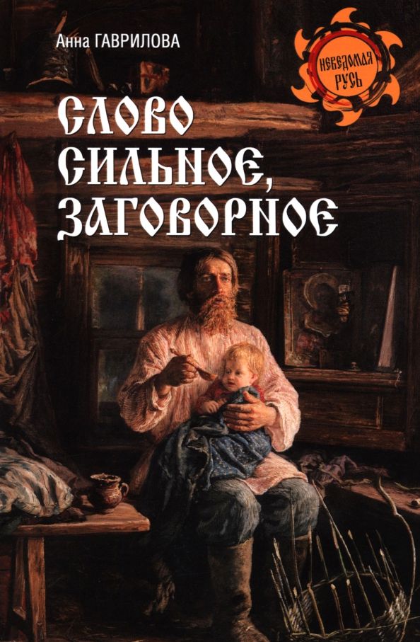 Обложка книги "Анна Гаврилова: Слово сильное, заговорное"
