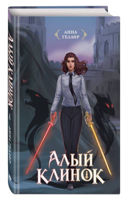 Фотография книги "Анна Гелаир: Алый клинок"