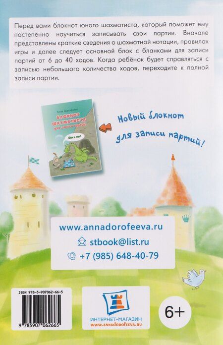 Фотография книги "Анна Геннадьевна: Первый блокнот для записи партий"