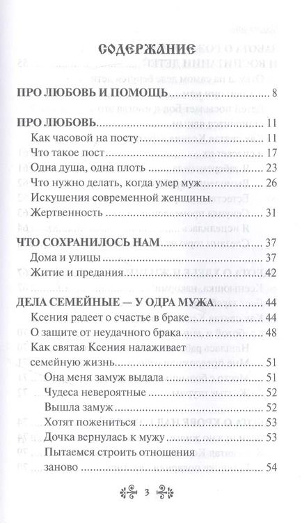 Фотография книги "Анна Гиппиус: Проси с верой и любовью: блаженная Ксения Петербургская"
