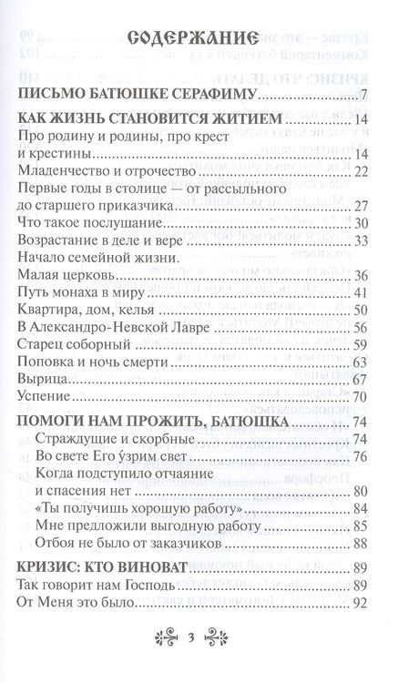 Фотография книги "Анна Гиппиус: Проси с верой и любовью: преподобный Серафим Вырицкий"