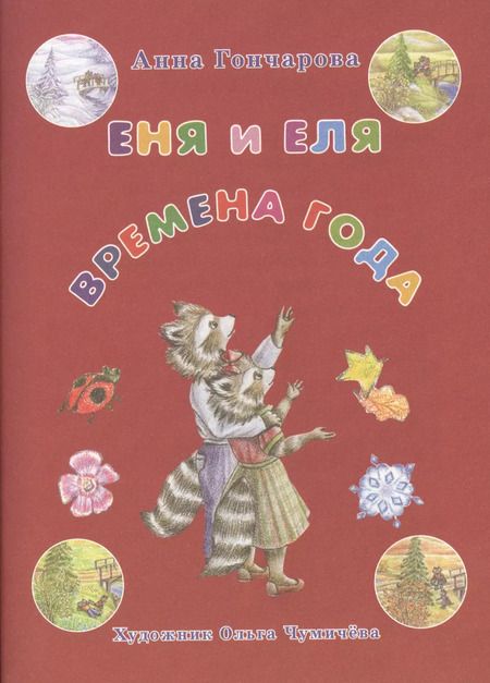 Фотография книги "Анна Гончарова: Еня и Еля. Времена года"