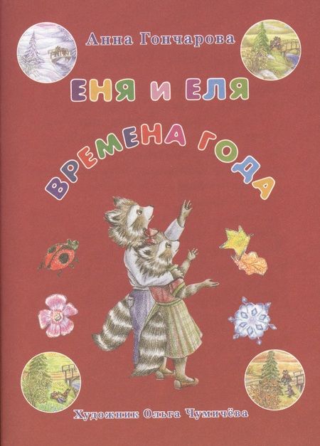 Фотография книги "Анна Гончарова: Еня и Еля. Времена года"