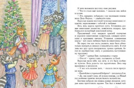 Фотография книги "Анна Гончарова: Еня и Еля. Зимние истории"
