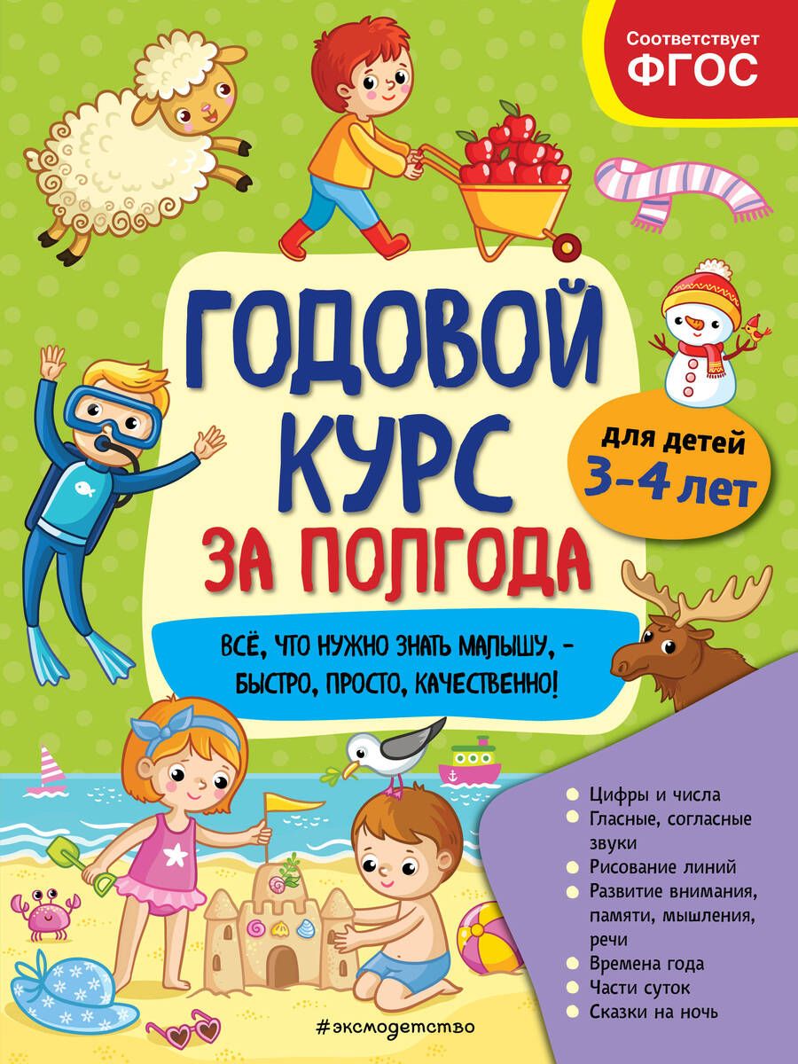 Обложка книги "Анна Горохова: Годовой курс за полгода: для детей 3-4 лет"