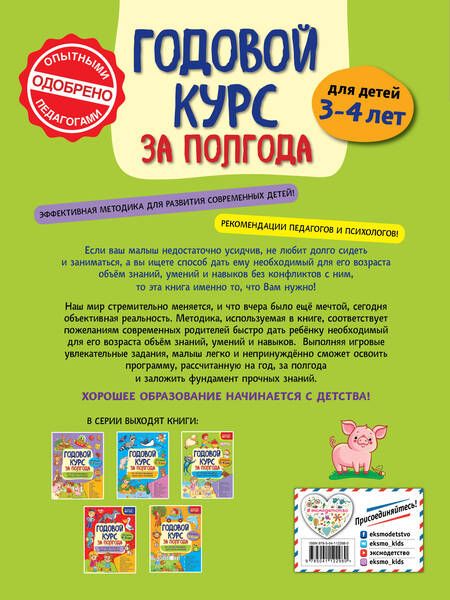 Фотография книги "Анна Горохова: Годовой курс за полгода: для детей 3-4 лет"