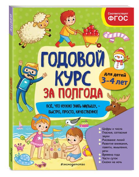 Фотография книги "Анна Горохова: Годовой курс за полгода: для детей 3-4 лет"
