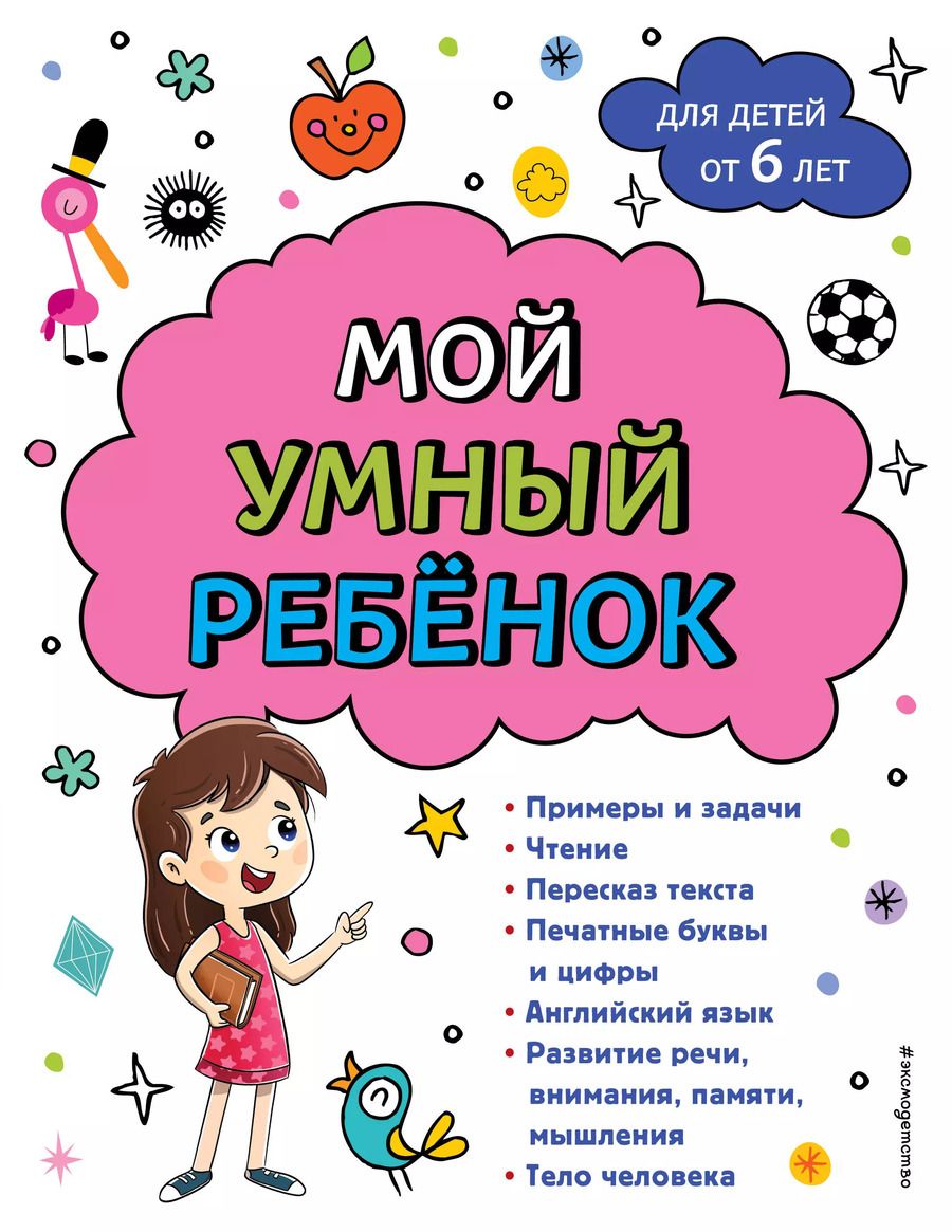 Обложка книги "Анна Горохова: Мой умный ребенок для детей от 6 лет"