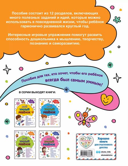 Фотография книги "Анна Горохова: Мой умный ребенок для детей от 6 лет"
