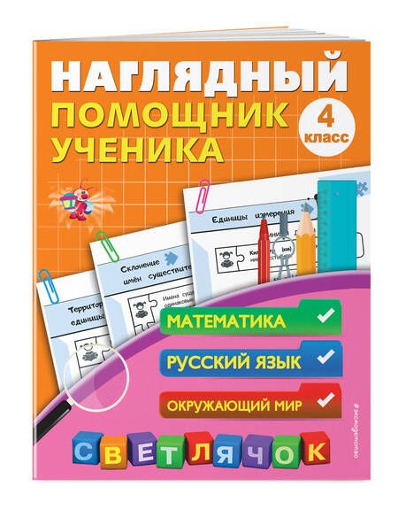 Фотография книги "Анна Горохова: Наглядный помощник ученика 4-го класса"