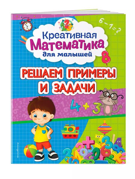 Фотография книги "Анна Горохова: Решаем примеры и задачи"