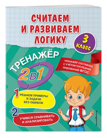 Фотография книги "Анна Горохова: Считаем и развиваем логику. 3 класс"