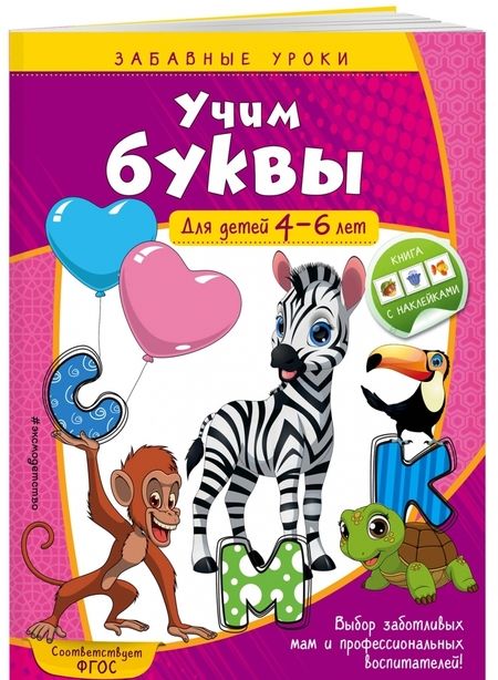 Фотография книги "Анна Горохова: Учим буквы. Для детей 4-6 лет"