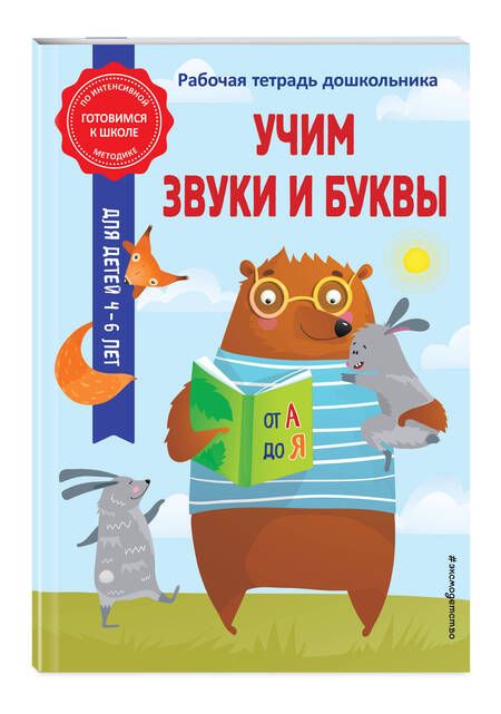 Фотография книги "Анна Горохова: Учим звуки и буквы"