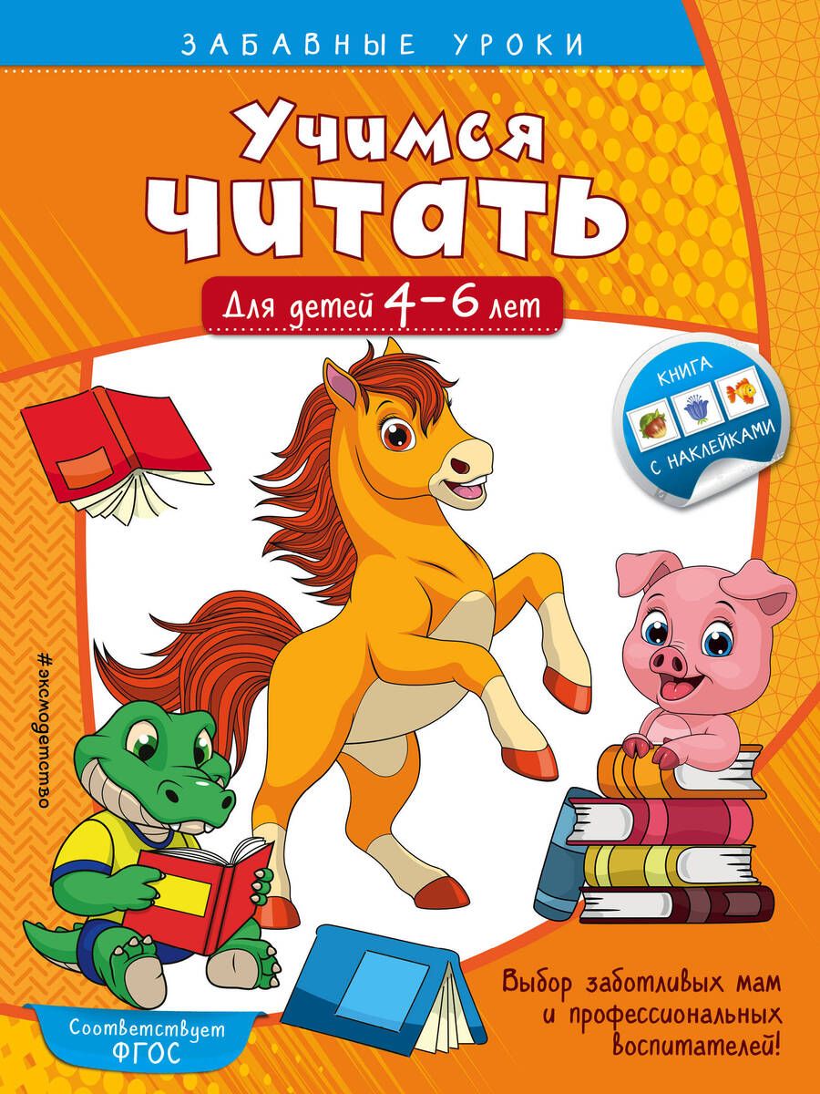 Обложка книги "Анна Горохова: Учимся читать. Для детей 4-6 лет"