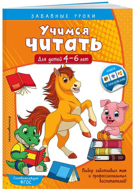 Фотография книги "Анна Горохова: Учимся читать. Для детей 4-6 лет"