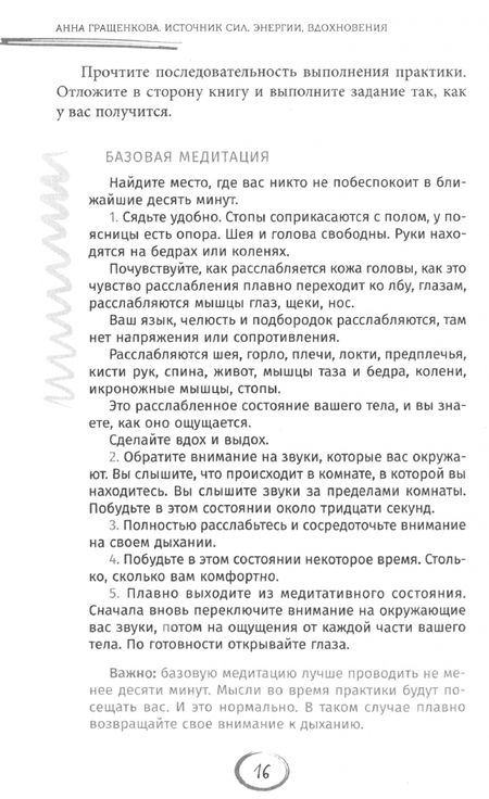 Фотография книги "Анна Гращенкова: Источник сил, энергии, вдохновения. Практики по вхождению в ресурсное состояние"