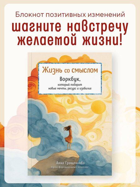 Фотография книги "Анна Гращенкова: Жизнь со смыслом. Воркбук, который подарит новые мечты, ресурс и изобилие"