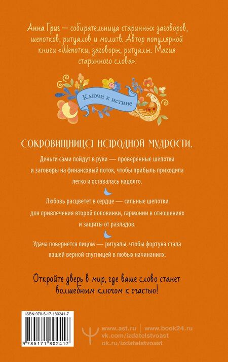 Фотография книги "Анна Григ: Большая книга шепотков. Старинная магия для благополучия в настоящем: обряды, ритуалы, заговоры"