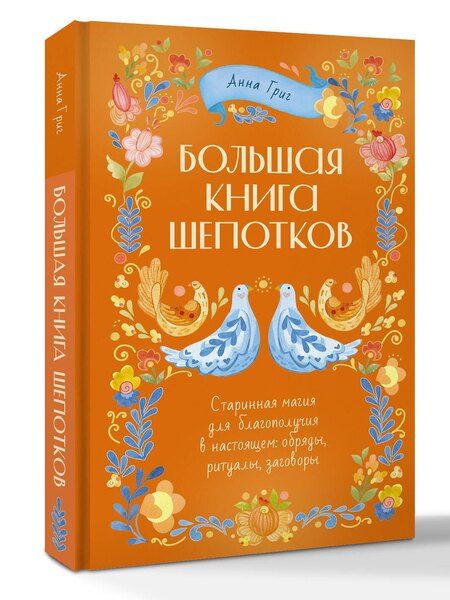 Фотография книги "Анна Григ: Большая книга шепотков. Старинная магия для благополучия в настоящем: обряды, ритуалы, заговоры"