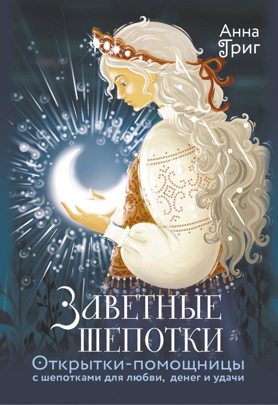 Обложка книги "Анна Григ: Заветные шепотки. Открытки-помощницы с шепотками для любви, денег и удачи"
