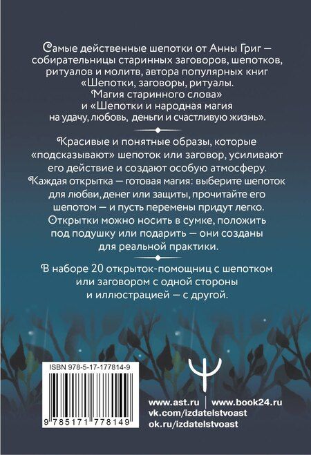 Фотография книги "Анна Григ: Заветные шепотки. Открытки-помощницы с шепотками для любви, денег и удачи"