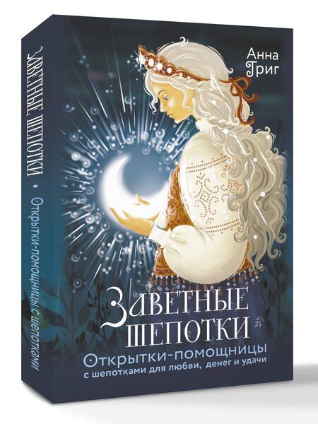 Фотография книги "Анна Григ: Заветные шепотки. Открытки-помощницы с шепотками для любви, денег и удачи"