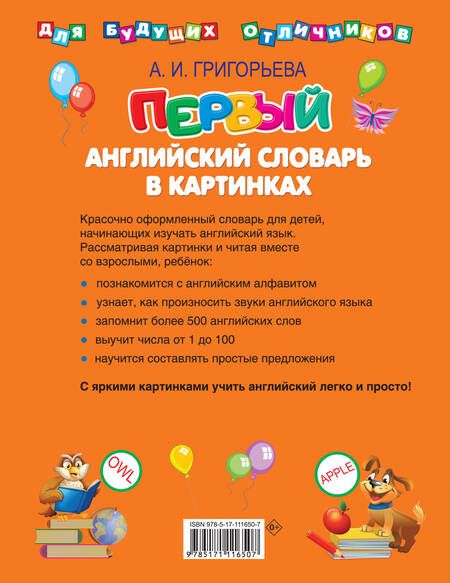 Фотография книги "Анна Григорьева: Первый английский словарь в картинках"