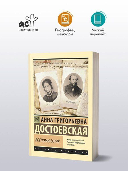 Фотография книги "Анна Григорьевна: Воспоминания"