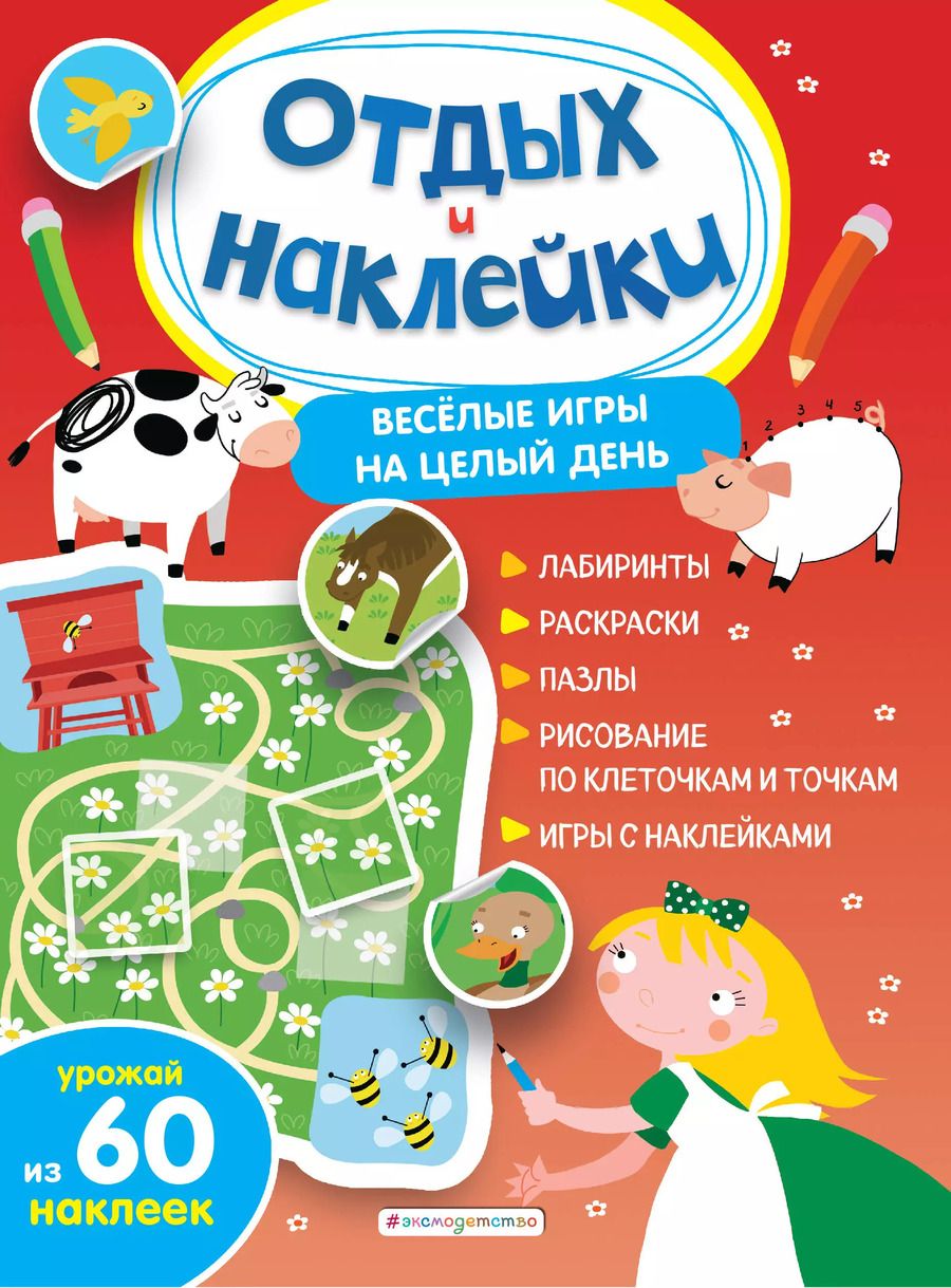 Обложка книги "Анна Гудкова: Весёлые игры на целый день и урожай наклеек"