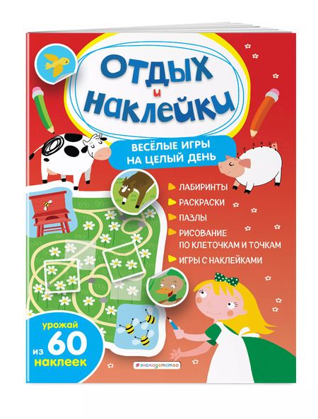 Фотография книги "Анна Гудкова: Весёлые игры на целый день и урожай наклеек"