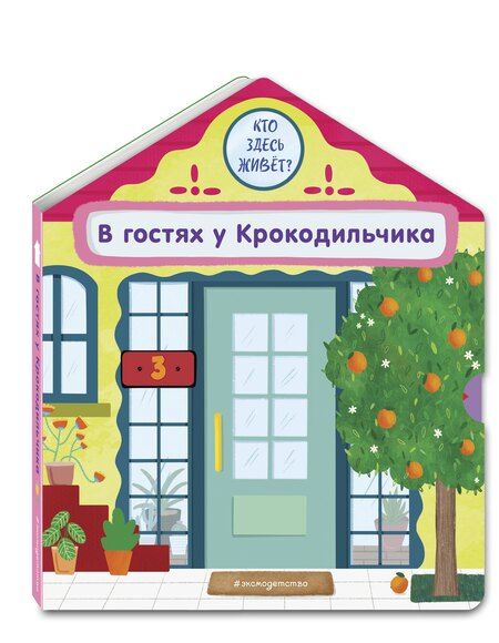 Фотография книги "Анна Гудзори: В гостях у Крокодильчика"