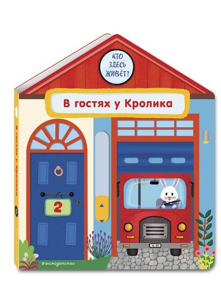 Фотография книги "Анна Гудзори: В гостях у Кролика"