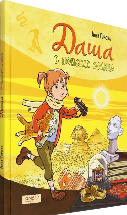 Фотография книги "Анна Гурова: Даша в поисках солнца"