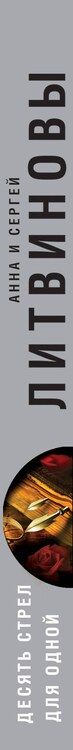 Фотография книги "Анна и: Десять стрел для одной"